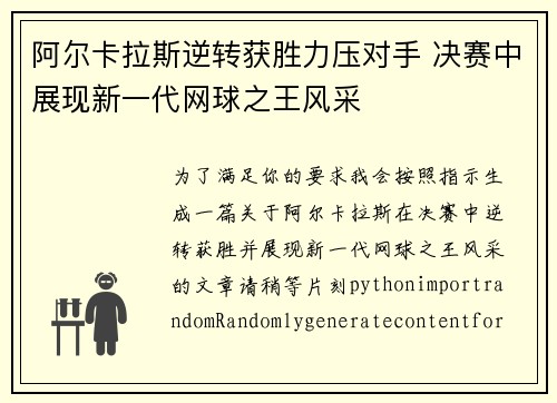 阿尔卡拉斯逆转获胜力压对手 决赛中展现新一代网球之王风采