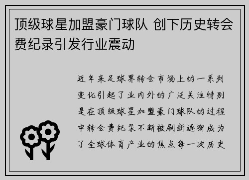 顶级球星加盟豪门球队 创下历史转会费纪录引发行业震动