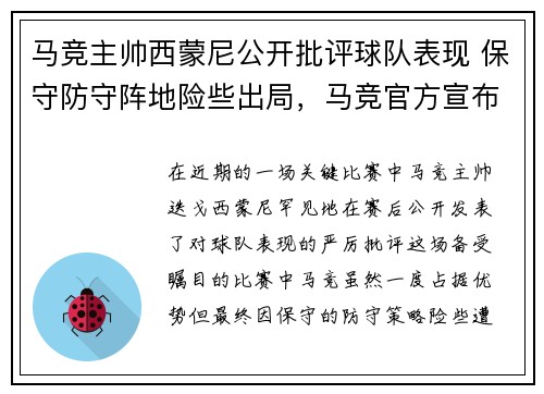 马竞主帅西蒙尼公开批评球队表现 保守防守阵地险些出局，马竞官方宣布续约西蒙尼