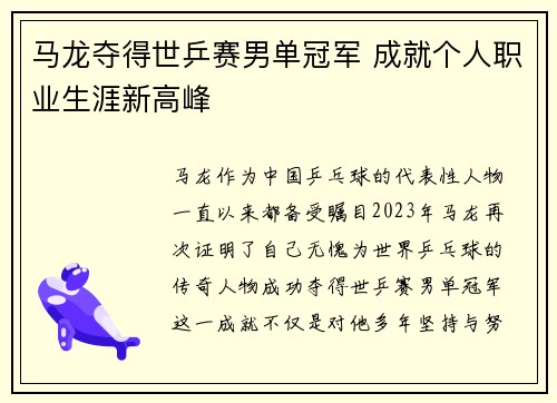 马龙夺得世乒赛男单冠军 成就个人职业生涯新高峰