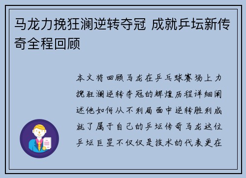 马龙力挽狂澜逆转夺冠 成就乒坛新传奇全程回顾