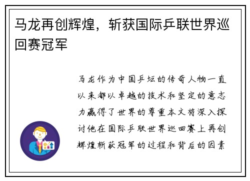 马龙再创辉煌，斩获国际乒联世界巡回赛冠军