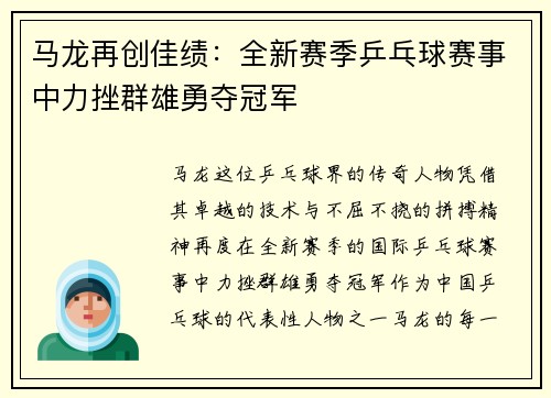 马龙再创佳绩：全新赛季乒乓球赛事中力挫群雄勇夺冠军
