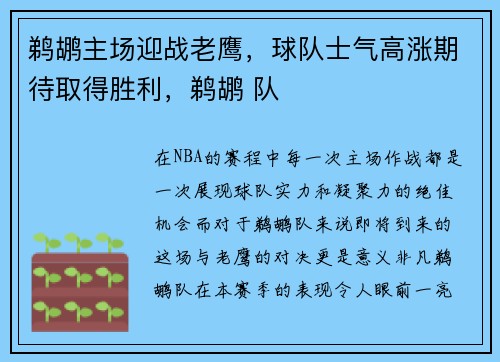 鹈鹕主场迎战老鹰，球队士气高涨期待取得胜利，鹈鹕 队