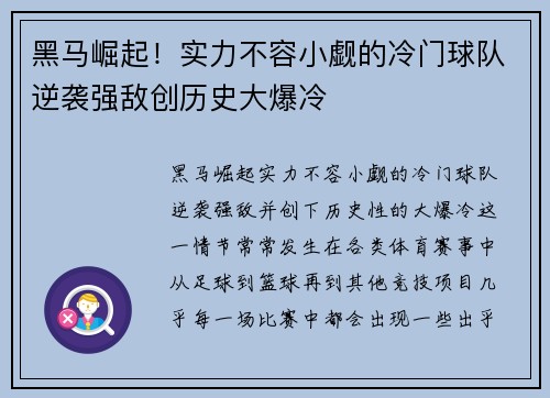 黑马崛起！实力不容小觑的冷门球队逆袭强敌创历史大爆冷