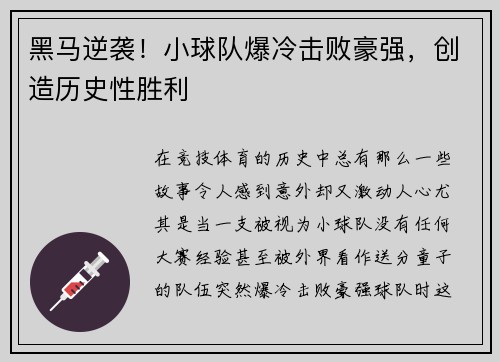 黑马逆袭！小球队爆冷击败豪强，创造历史性胜利