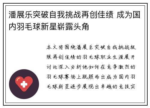 潘展乐突破自我挑战再创佳绩 成为国内羽毛球新星崭露头角