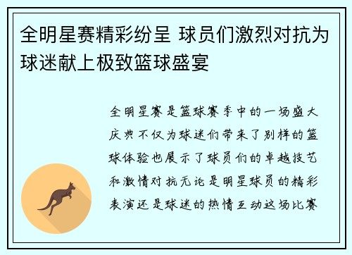 全明星赛精彩纷呈 球员们激烈对抗为球迷献上极致篮球盛宴