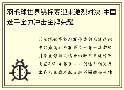 羽毛球世界锦标赛迎来激烈对决 中国选手全力冲击金牌荣耀