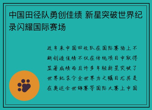 中国田径队勇创佳绩 新星突破世界纪录闪耀国际赛场