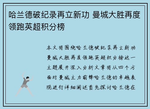 哈兰德破纪录再立新功 曼城大胜再度领跑英超积分榜