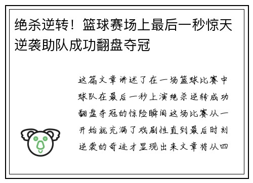 绝杀逆转！篮球赛场上最后一秒惊天逆袭助队成功翻盘夺冠