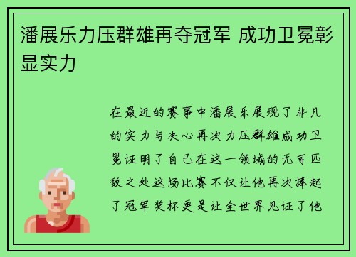 潘展乐力压群雄再夺冠军 成功卫冕彰显实力