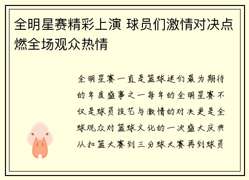 全明星赛精彩上演 球员们激情对决点燃全场观众热情