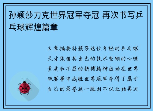 孙颖莎力克世界冠军夺冠 再次书写乒乓球辉煌篇章
