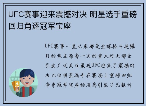 UFC赛事迎来震撼对决 明星选手重磅回归角逐冠军宝座
