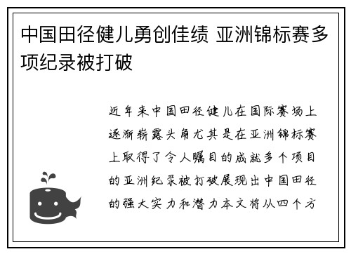 中国田径健儿勇创佳绩 亚洲锦标赛多项纪录被打破