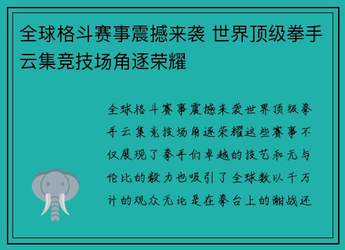 全球格斗赛事震撼来袭 世界顶级拳手云集竞技场角逐荣耀