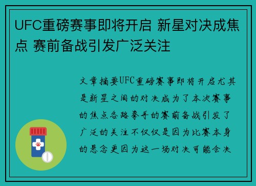 UFC重磅赛事即将开启 新星对决成焦点 赛前备战引发广泛关注