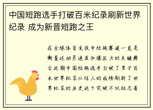 中国短跑选手打破百米纪录刷新世界纪录 成为新晋短跑之王