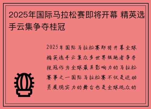 2025年国际马拉松赛即将开幕 精英选手云集争夺桂冠