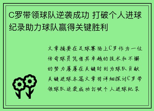 C罗带领球队逆袭成功 打破个人进球纪录助力球队赢得关键胜利