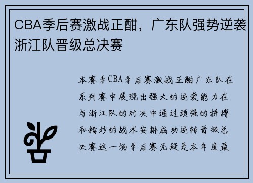 CBA季后赛激战正酣，广东队强势逆袭浙江队晋级总决赛
