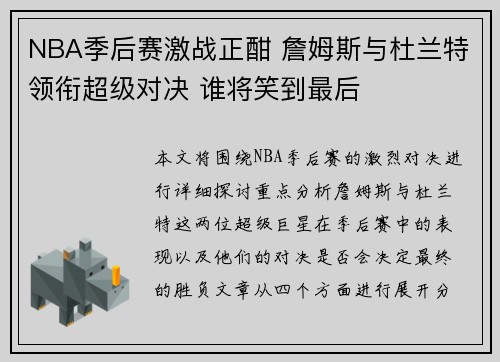 NBA季后赛激战正酣 詹姆斯与杜兰特领衔超级对决 谁将笑到最后