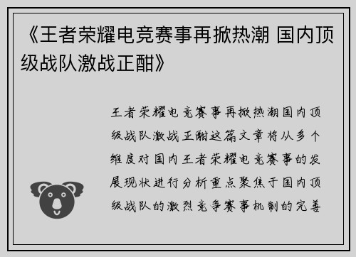 《王者荣耀电竞赛事再掀热潮 国内顶级战队激战正酣》