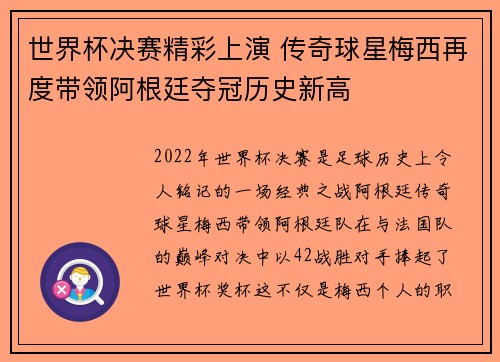 世界杯决赛精彩上演 传奇球星梅西再度带领阿根廷夺冠历史新高