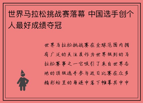 世界马拉松挑战赛落幕 中国选手创个人最好成绩夺冠