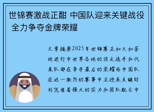 世锦赛激战正酣 中国队迎来关键战役 全力争夺金牌荣耀