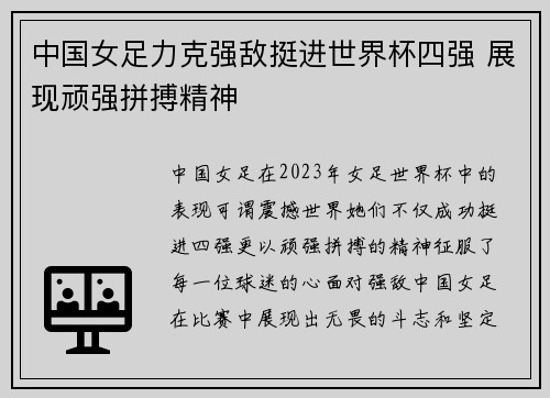 中国女足力克强敌挺进世界杯四强 展现顽强拼搏精神