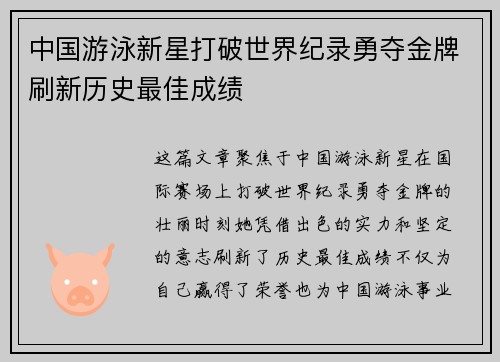 中国游泳新星打破世界纪录勇夺金牌刷新历史最佳成绩