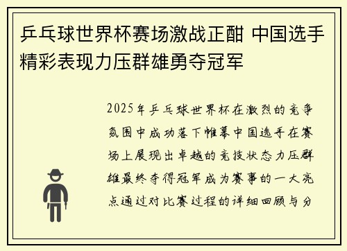 乒乓球世界杯赛场激战正酣 中国选手精彩表现力压群雄勇夺冠军