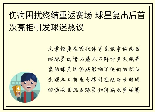 伤病困扰终结重返赛场 球星复出后首次亮相引发球迷热议
