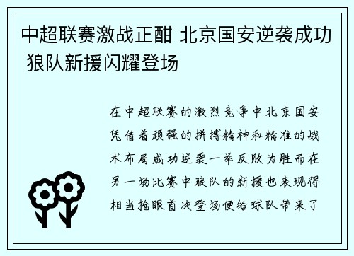 中超联赛激战正酣 北京国安逆袭成功 狼队新援闪耀登场