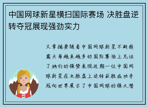 中国网球新星横扫国际赛场 决胜盘逆转夺冠展现强劲实力