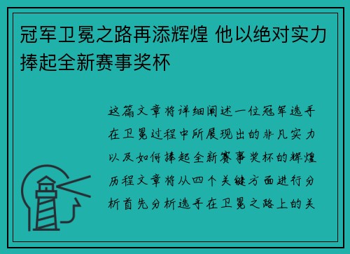冠军卫冕之路再添辉煌 他以绝对实力捧起全新赛事奖杯