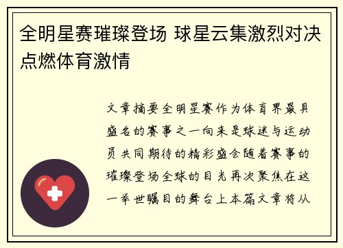 全明星赛璀璨登场 球星云集激烈对决点燃体育激情