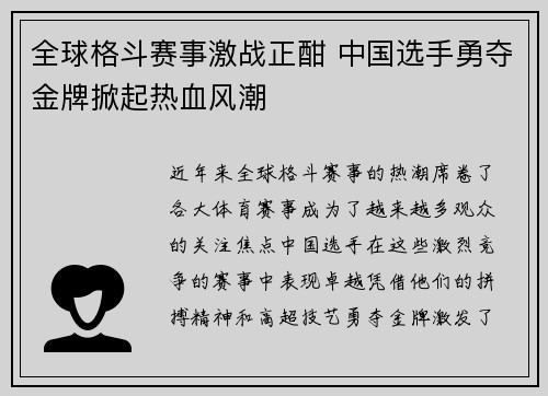 全球格斗赛事激战正酣 中国选手勇夺金牌掀起热血风潮