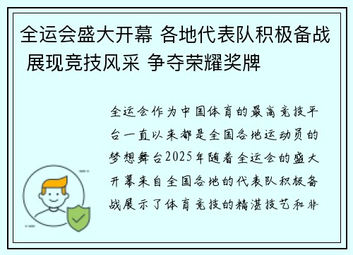 全运会盛大开幕 各地代表队积极备战 展现竞技风采 争夺荣耀奖牌