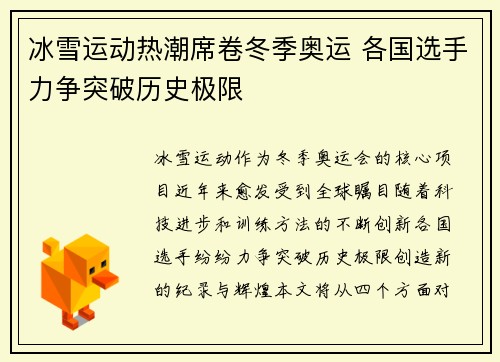 冰雪运动热潮席卷冬季奥运 各国选手力争突破历史极限