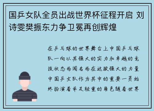 国乒女队全员出战世界杯征程开启 刘诗雯樊振东力争卫冕再创辉煌