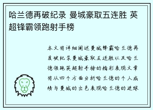 哈兰德再破纪录 曼城豪取五连胜 英超锋霸领跑射手榜