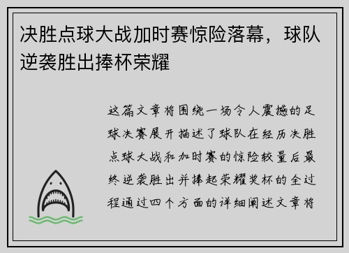 决胜点球大战加时赛惊险落幕，球队逆袭胜出捧杯荣耀
