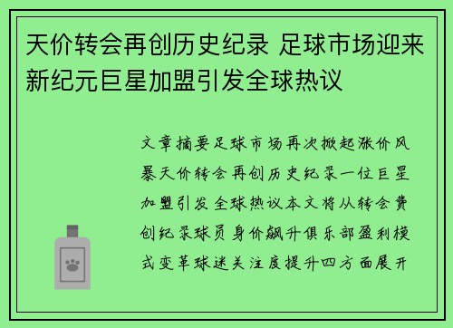 天价转会再创历史纪录 足球市场迎来新纪元巨星加盟引发全球热议