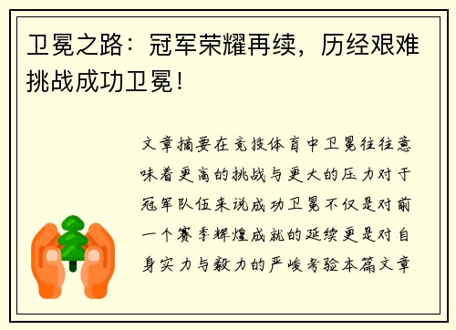 卫冕之路：冠军荣耀再续，历经艰难挑战成功卫冕！