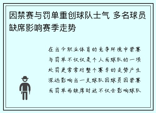 因禁赛与罚单重创球队士气 多名球员缺席影响赛季走势