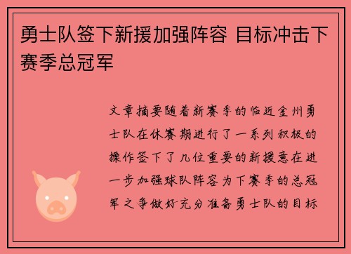勇士队签下新援加强阵容 目标冲击下赛季总冠军